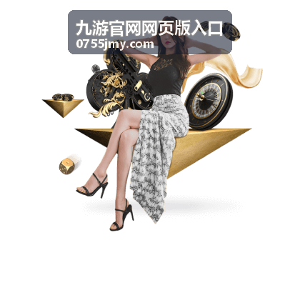 九游官网网页版入口 经典游戏