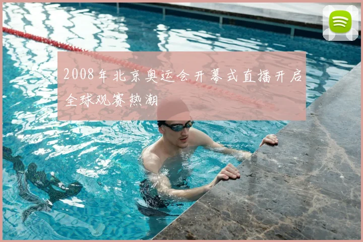 2008年北京奥运会开幕式直播开启全球观赛热潮