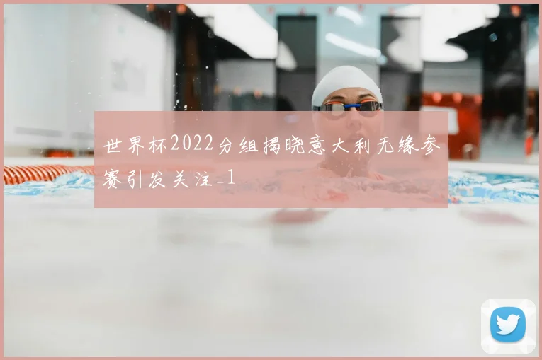 世界杯2022分组揭晓意大利无缘参赛引发关注_1