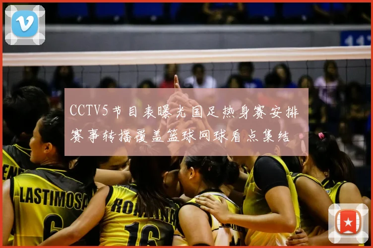 CCTV5节目表曝光国足热身赛安排 赛事转播覆盖篮球网球看点集结