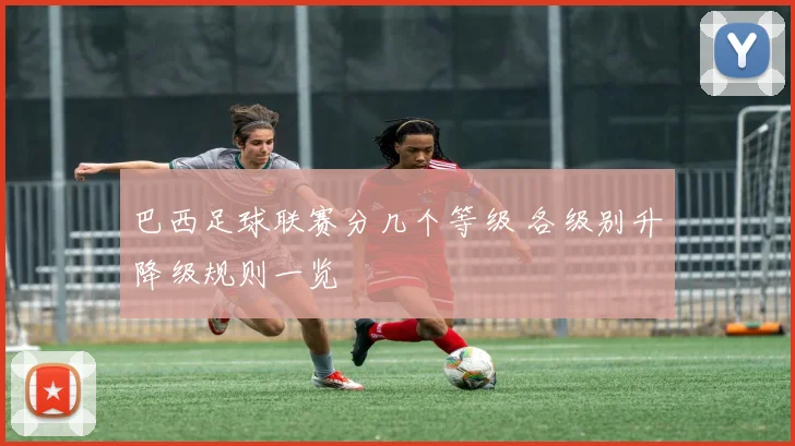 巴西足球联赛分几个等级 各级别升降级规则一览