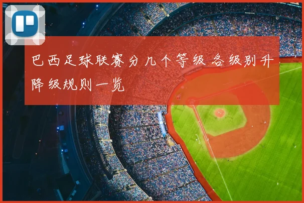 巴西足球联赛分几个等级 各级别升降级规则一览