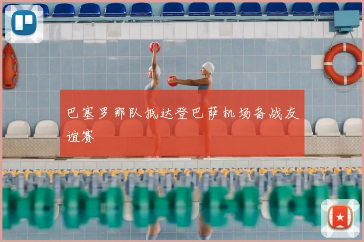 巴塞罗那队抵达登巴萨机场备战友谊赛