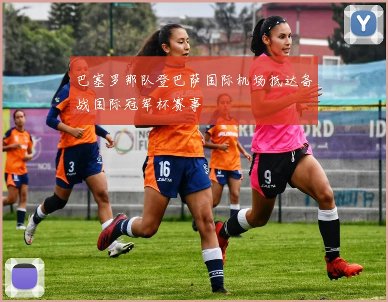 巴塞罗那队登巴萨国际机场抵达备战国际冠军杯赛事