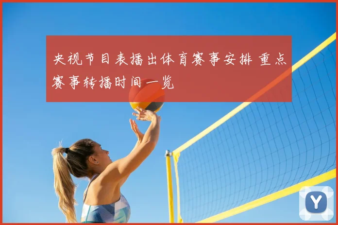 央视节目表播出体育赛事安排 重点赛事转播时间一览
